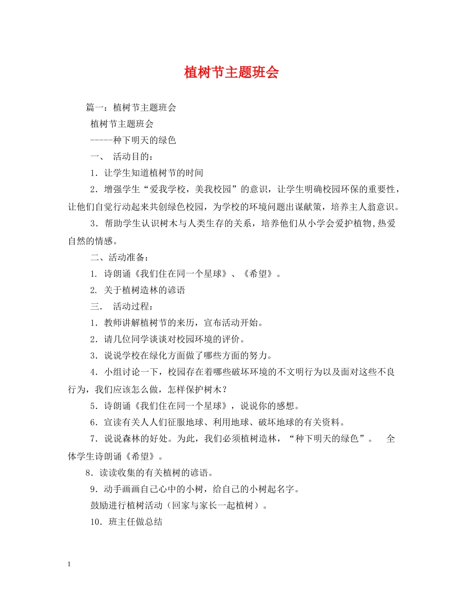 植树节主题班会 _第1页