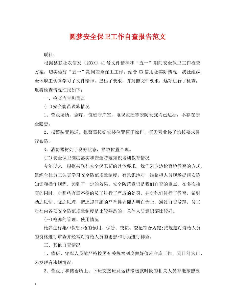 圆梦安全保卫工作自查报告范文 _第1页