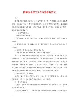 圆梦安全保卫工作自查报告范文 