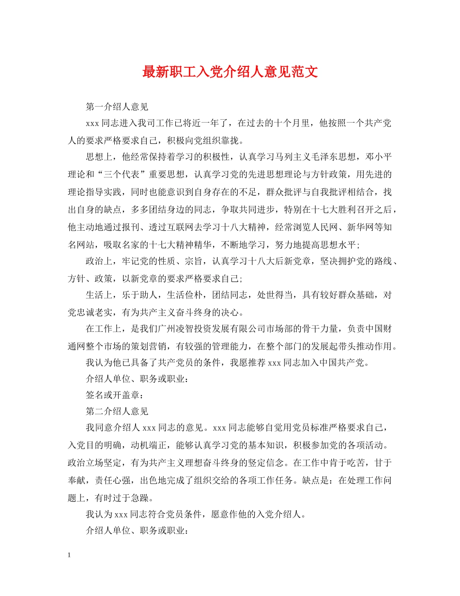 最新职工入党介绍人意见范文 _第1页
