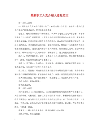 最新职工入党介绍人意见范文 