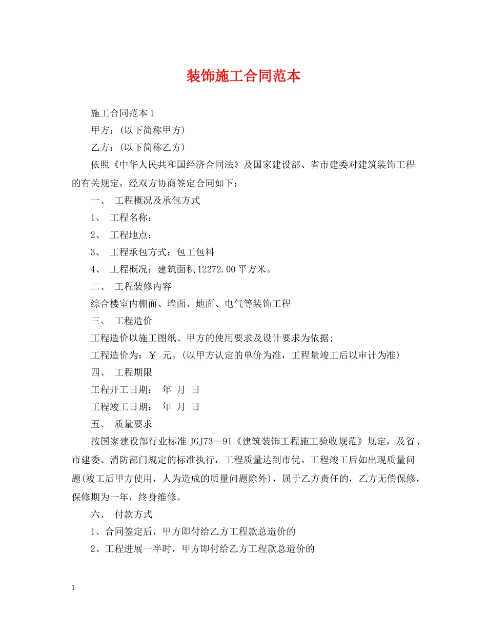 装饰施工合同范本2 _第1页