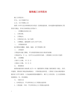 装饰施工合同范本2 