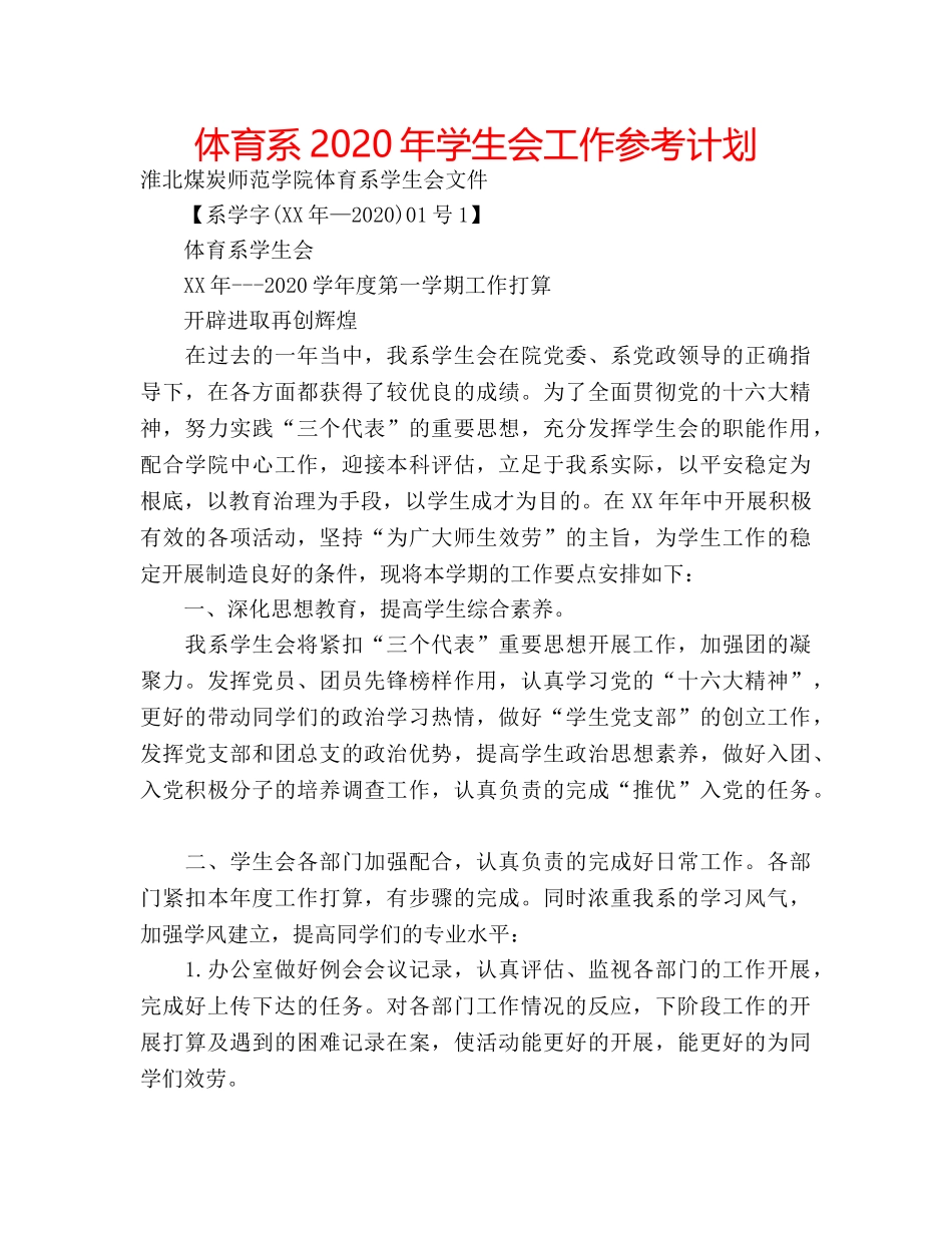 体育系2020年学生会工作参考计划 _第1页
