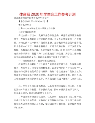 体育系2020年学生会工作参考计划 