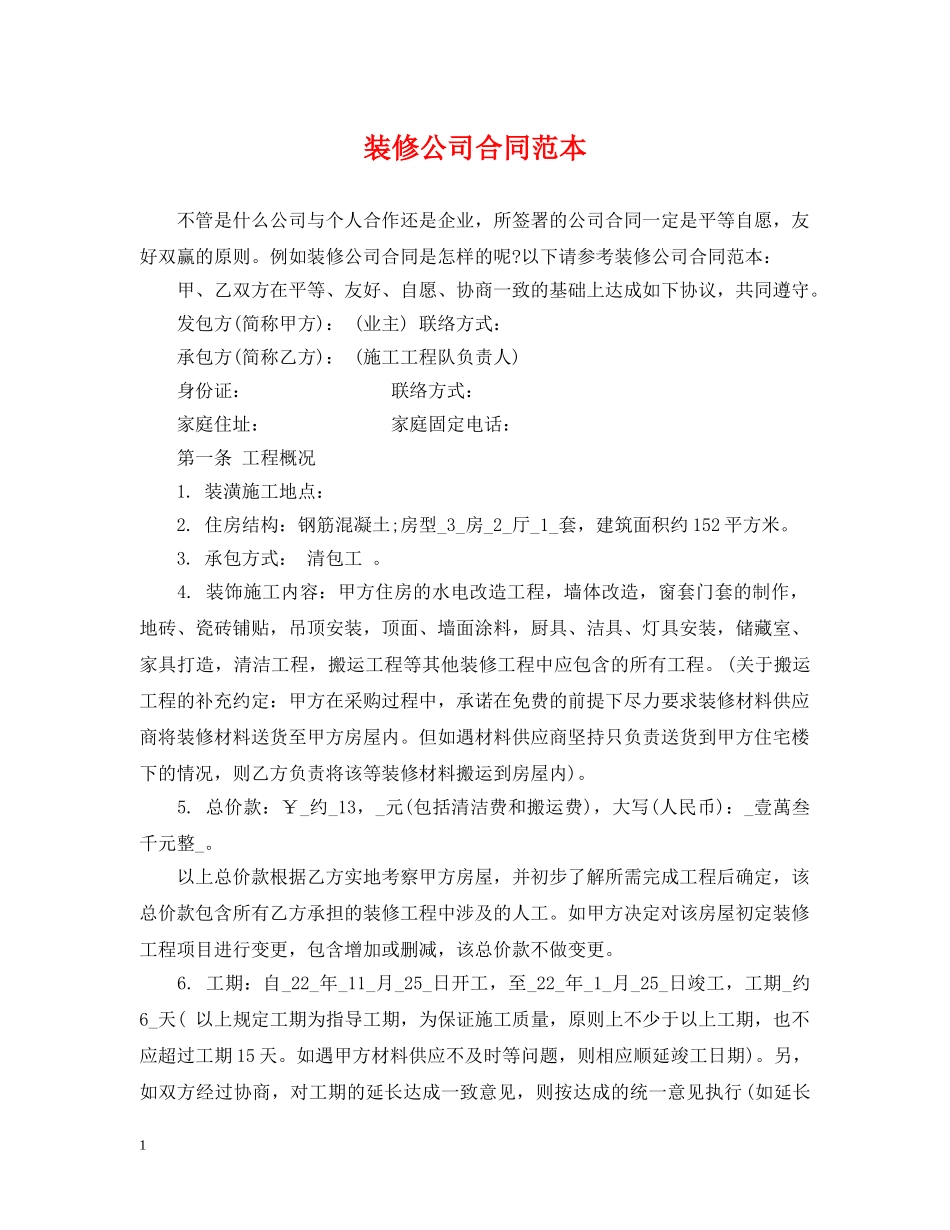 装修公司合同范本 _第1页