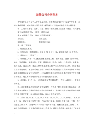 装修公司合同范本 