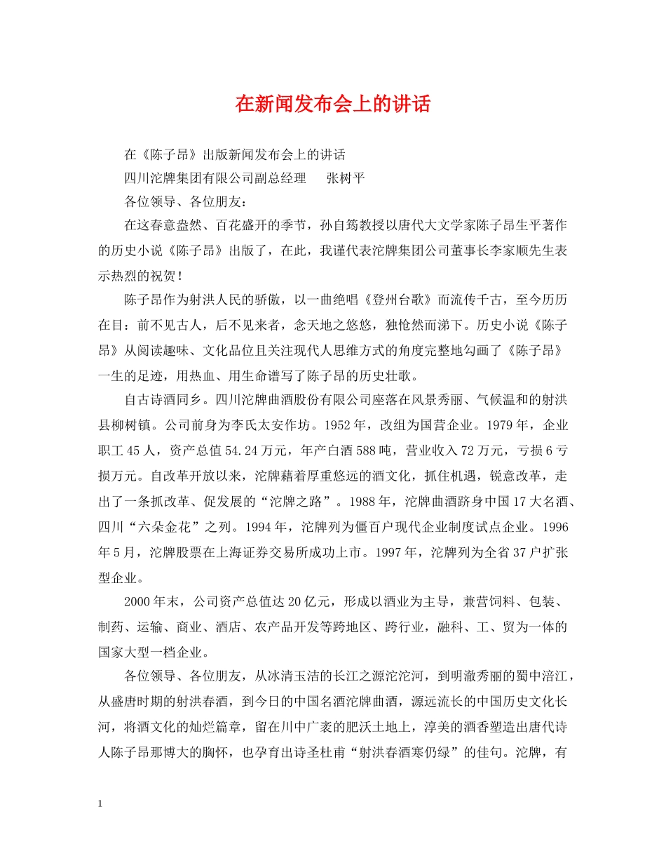 在新闻发布会上的讲话2 _第1页