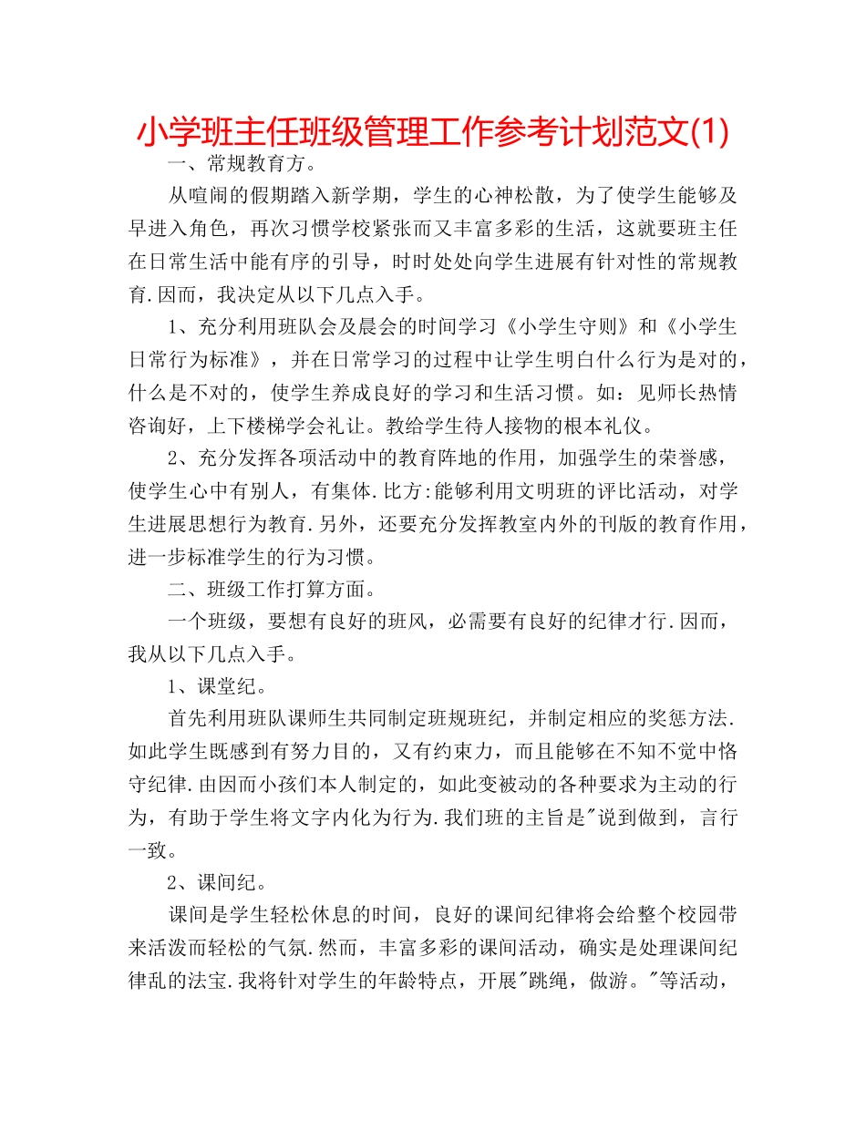 小学班主任班级管理工作参考计划范文(1) _第1页