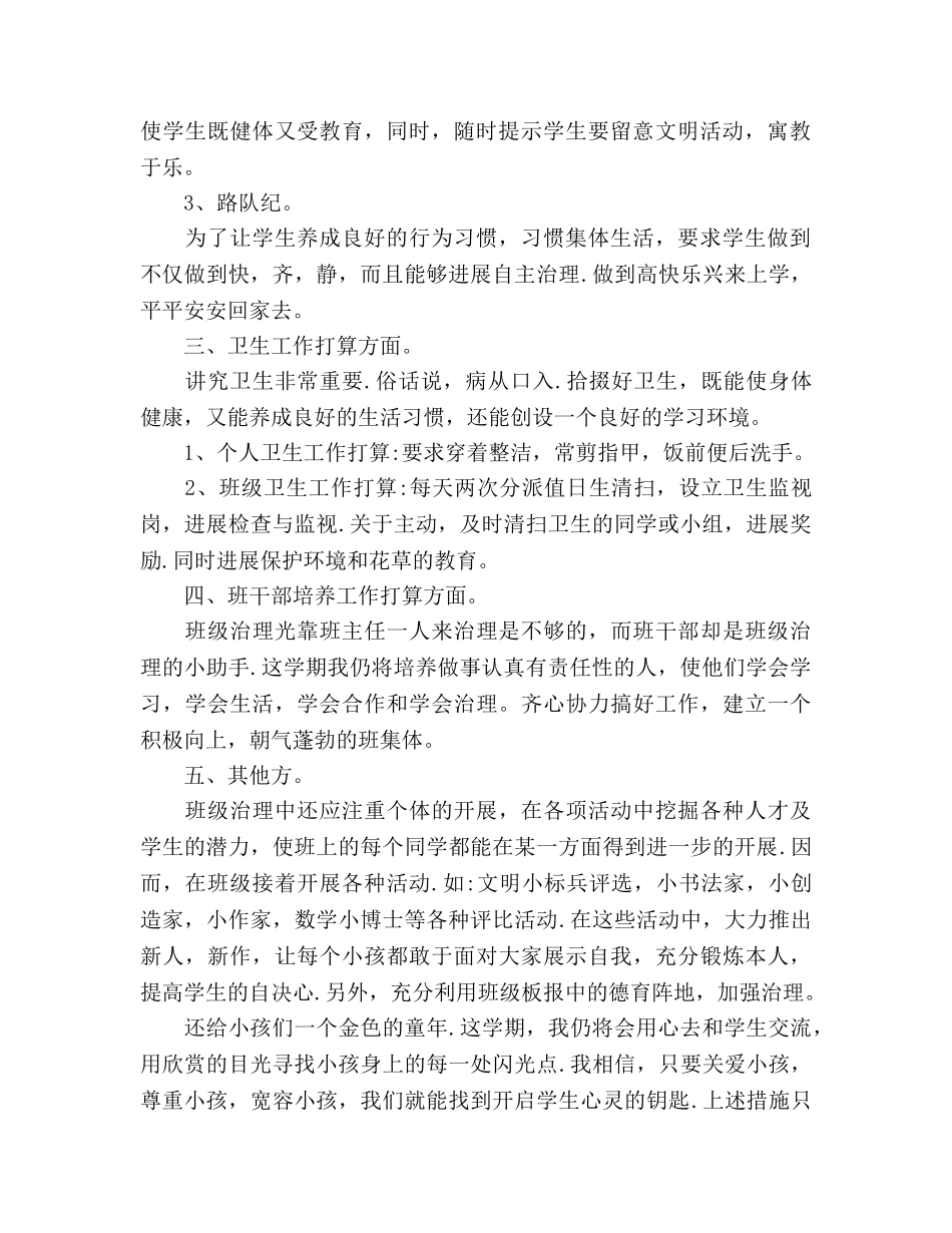 小学班主任班级管理工作参考计划范文(1) _第2页