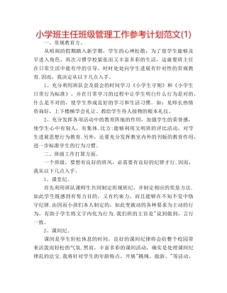 小学班主任班级管理工作参考计划范文(1) 