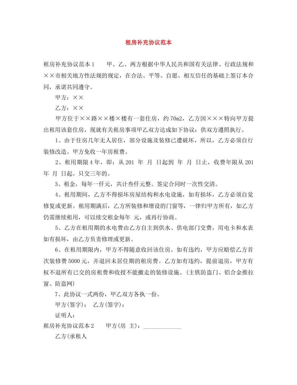 租房补充协议范本 _第1页