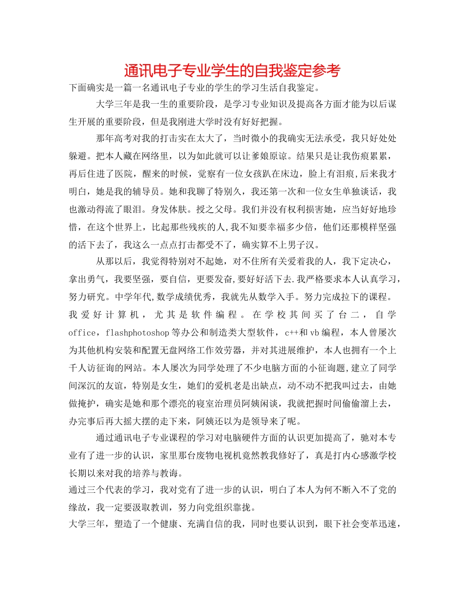 通信电子专业学生的自我鉴定参考 _第1页
