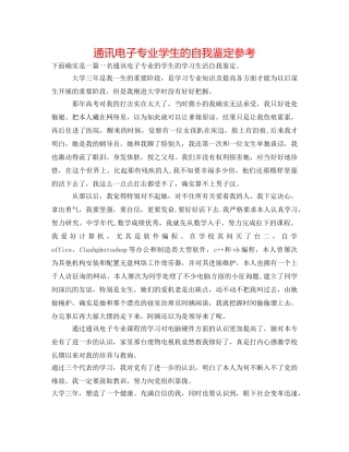 通信电子专业学生的自我鉴定参考 