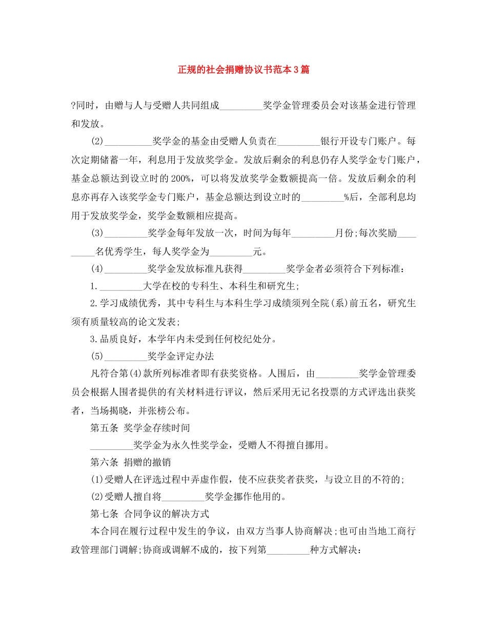 正规的社会捐赠协议书范本3篇 _第1页