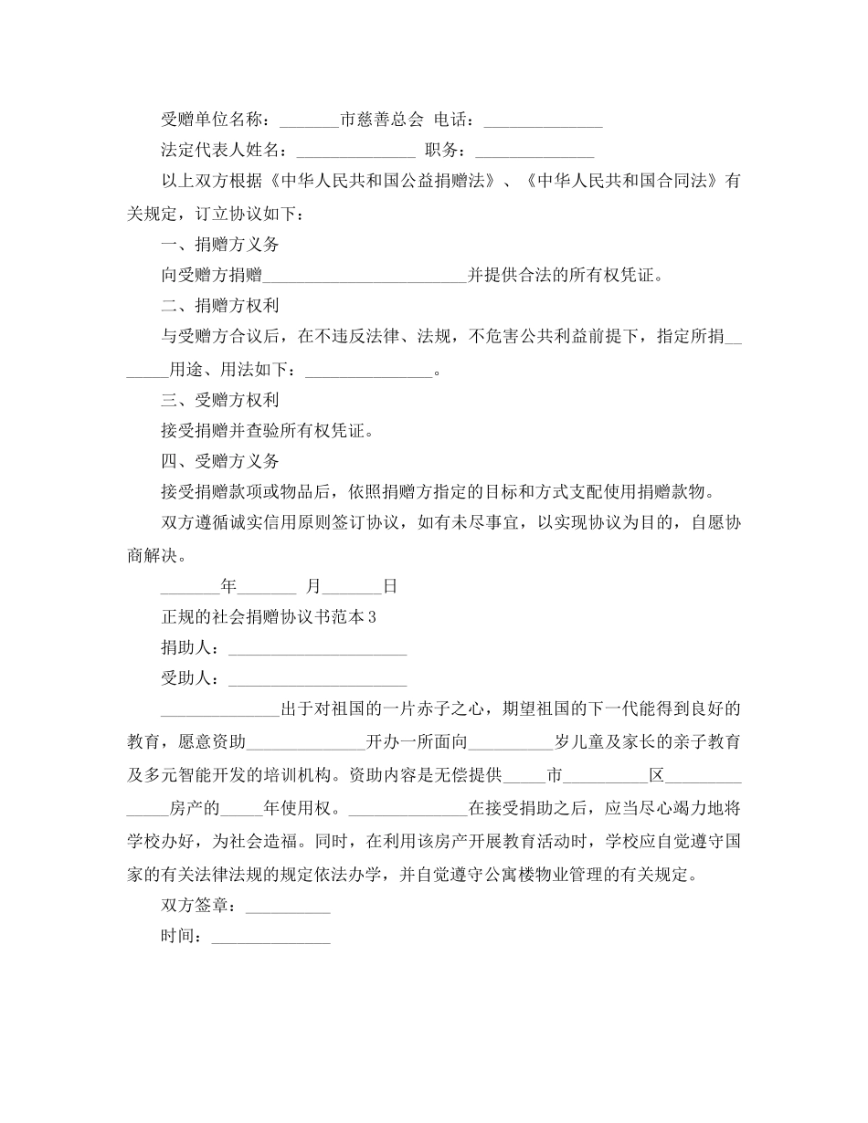 正规的社会捐赠协议书范本3篇 _第3页
