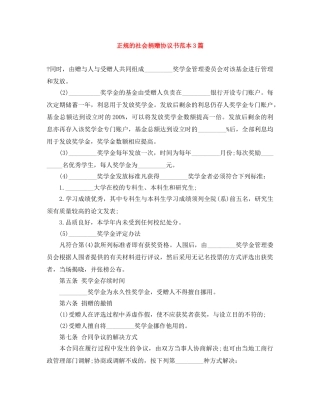 正规的社会捐赠协议书范本3篇 