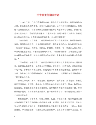 中专班主任期末评语