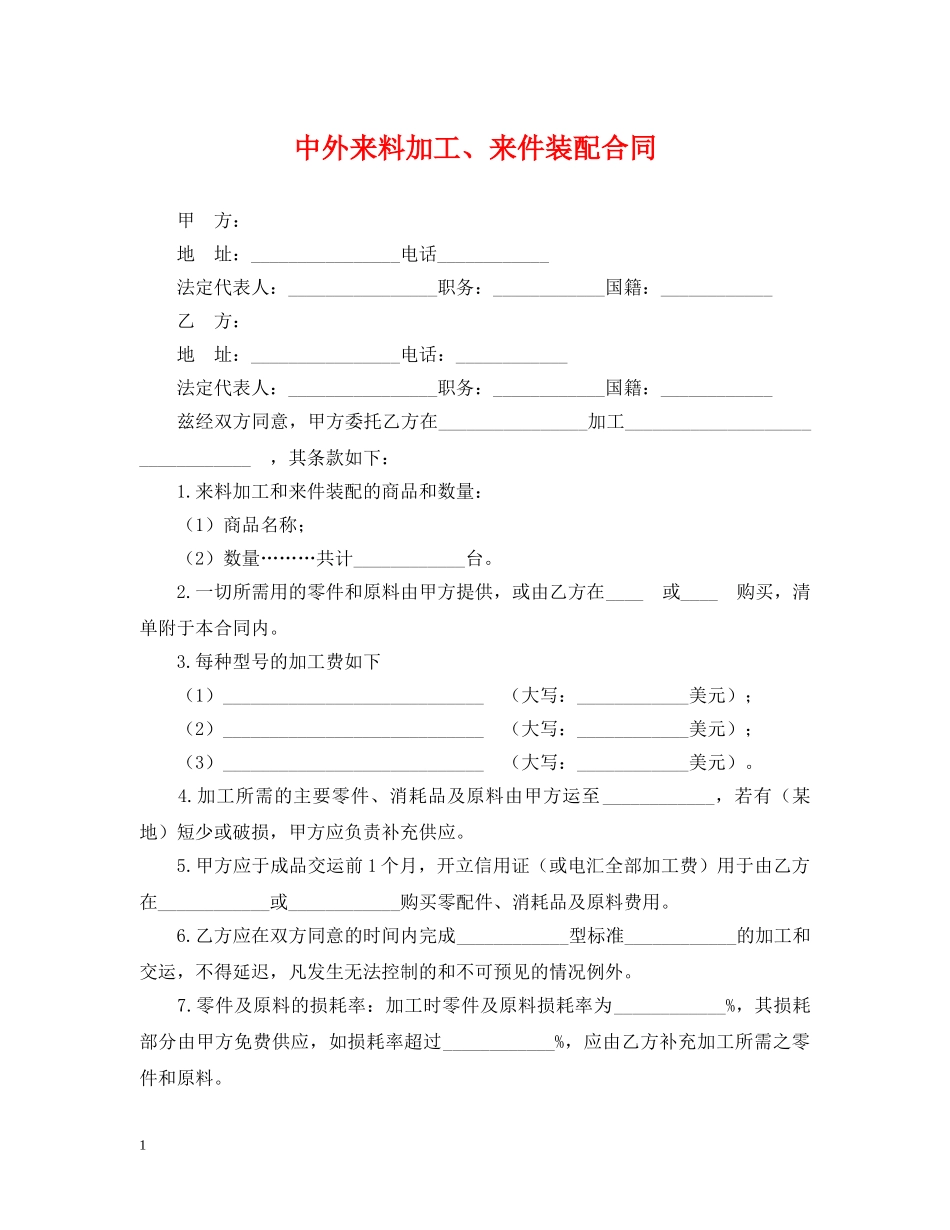 中外来料加工、来件装配合同_第1页