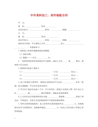 中外来料加工、来件装配合同