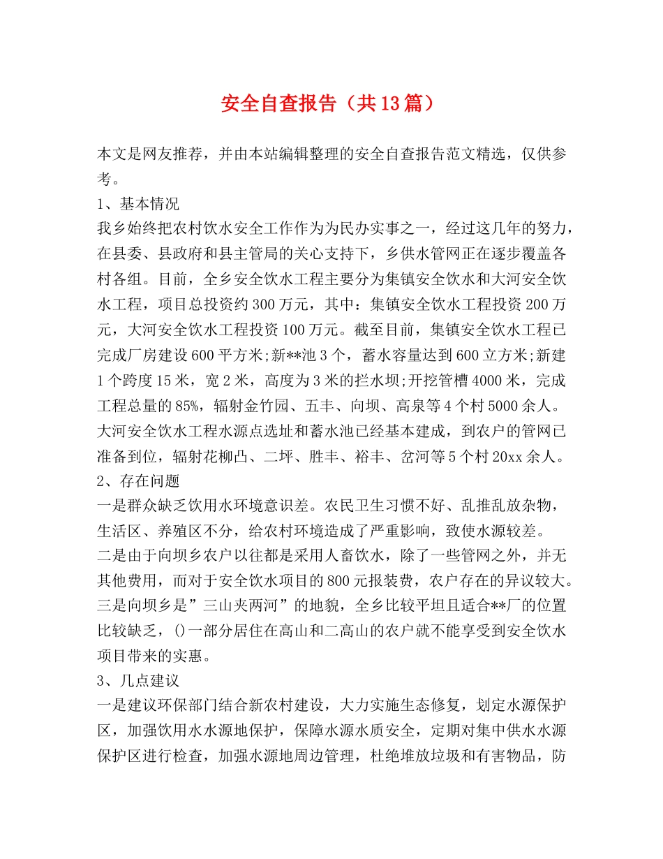 安全自查报告（共13篇） _第1页