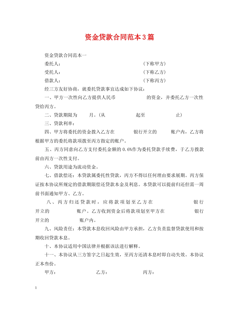 资金贷款合同范本3篇 _第1页