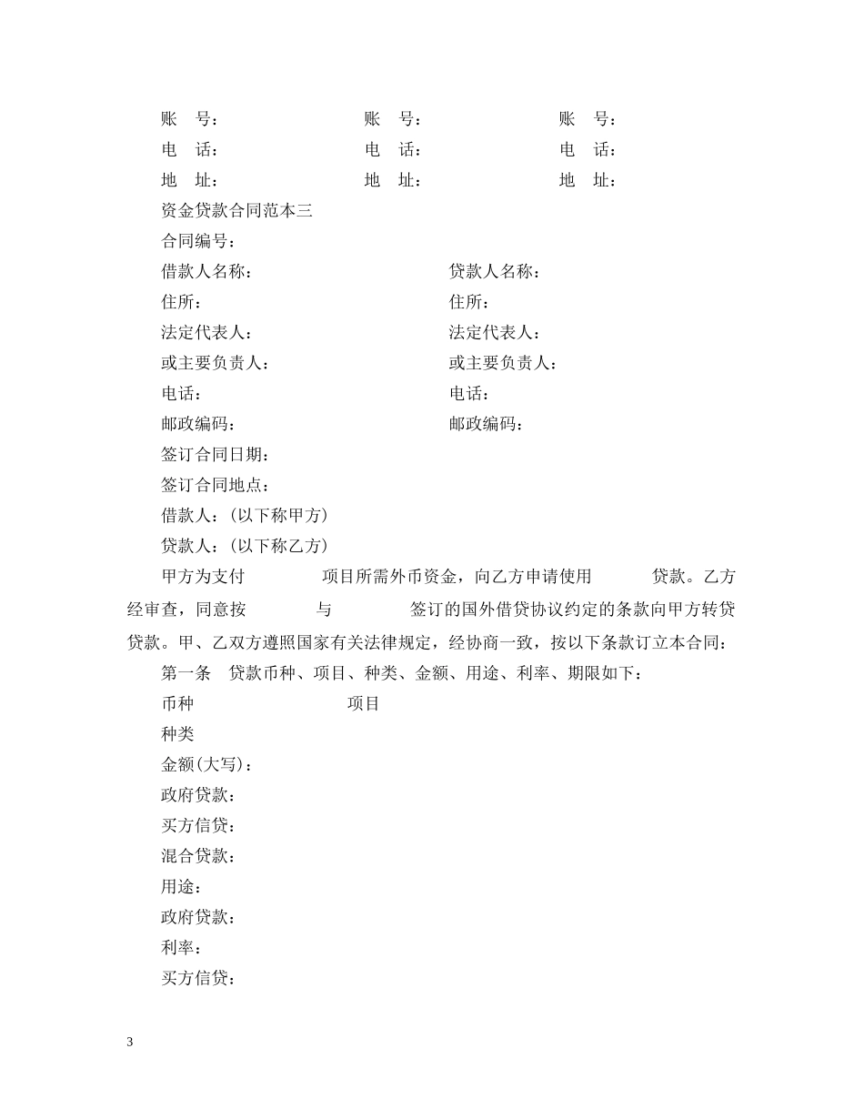 资金贷款合同范本3篇 _第3页
