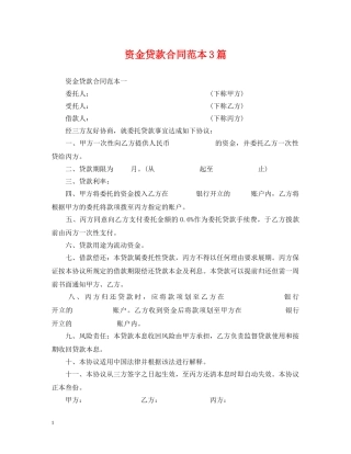 资金贷款合同范本3篇 
