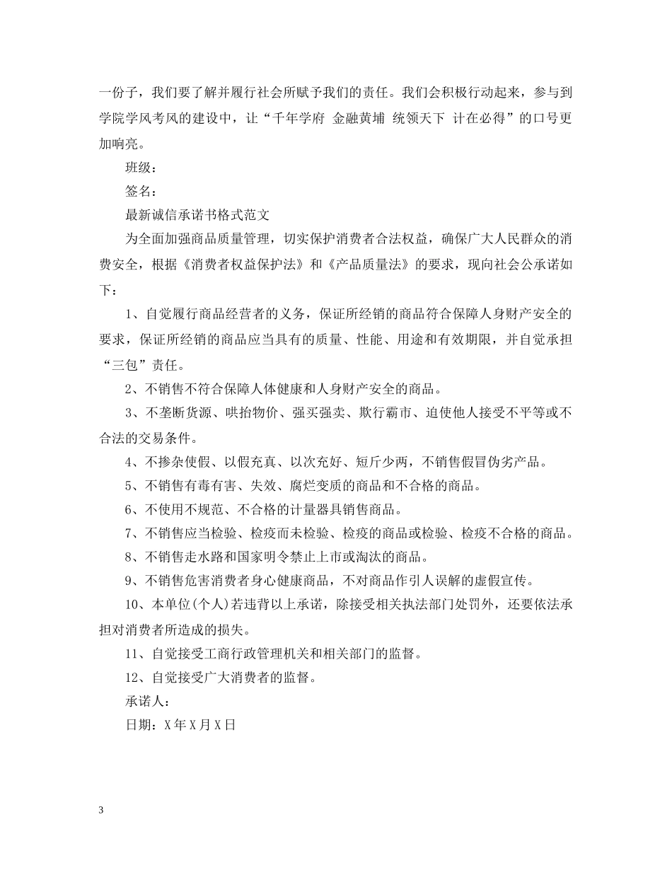 最新诚信承诺书格式范文 _第3页