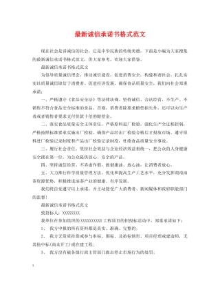 最新诚信承诺书格式范文 