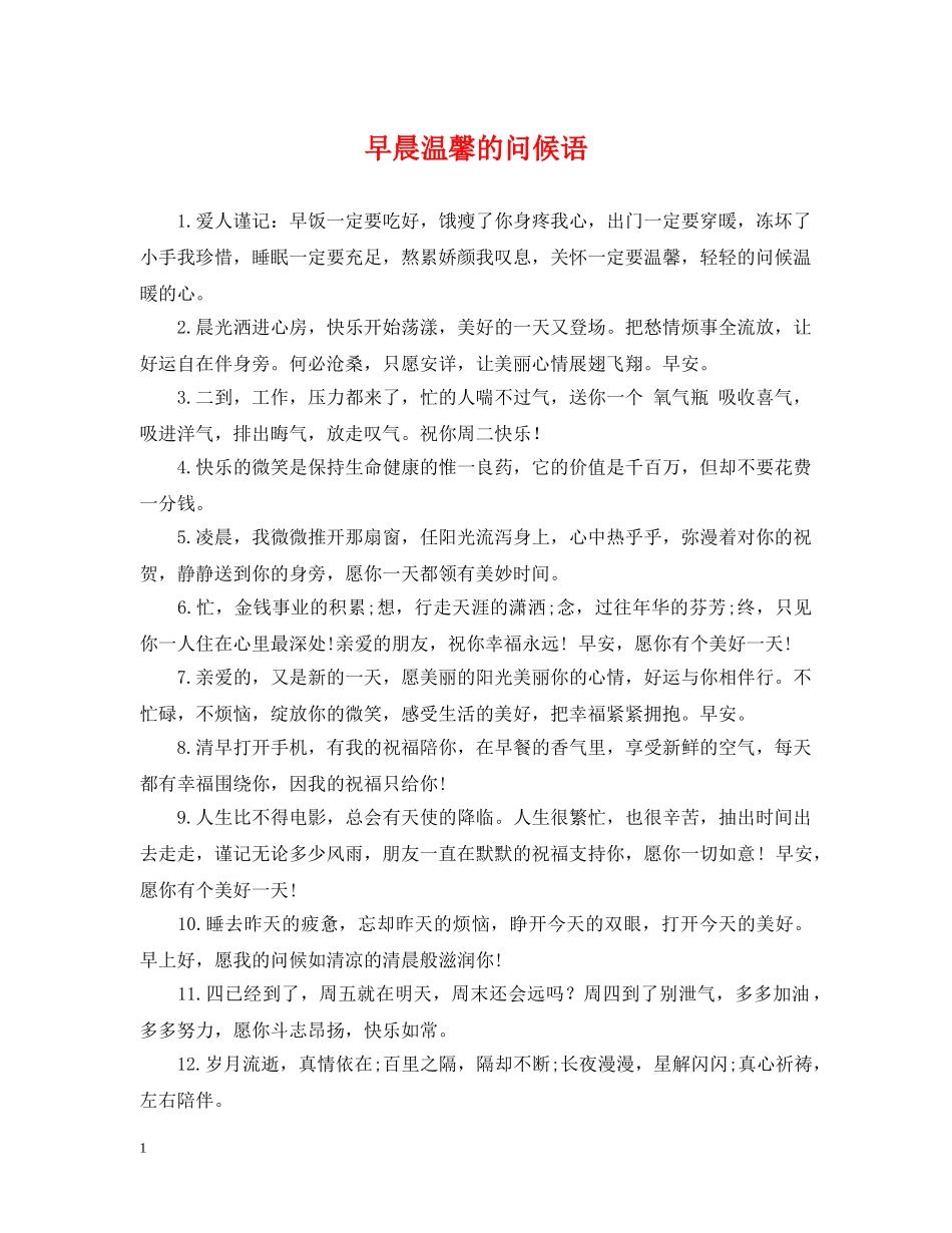 早晨温馨的问候语 _第1页