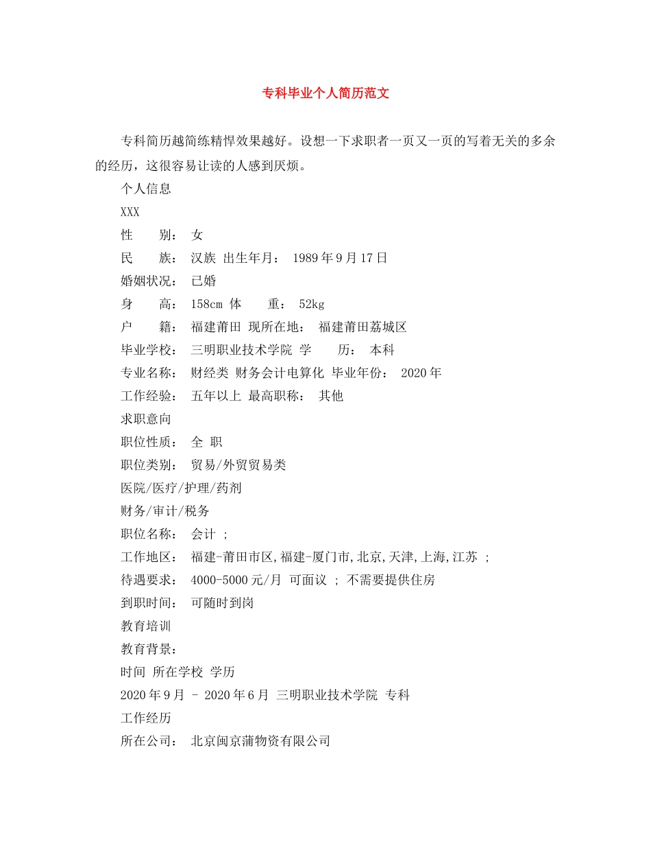 专科毕业个人简历范文_第1页