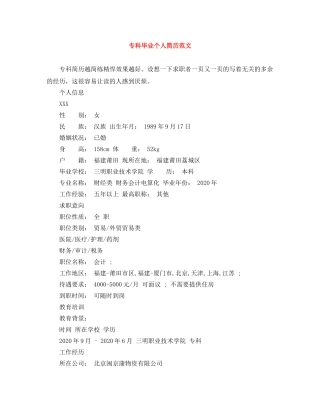 专科毕业个人简历范文