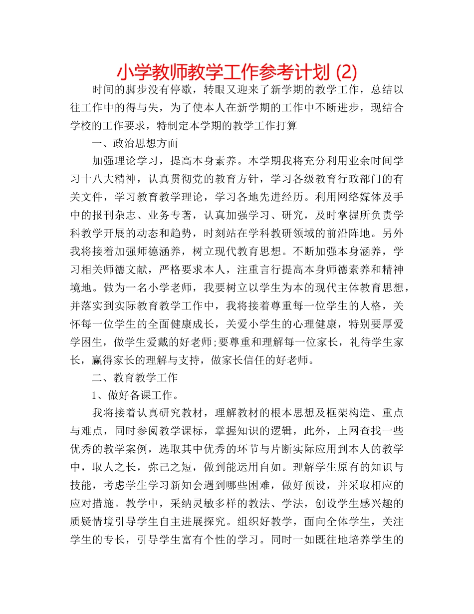 小学教师教学工作参考计划 (2) _第1页