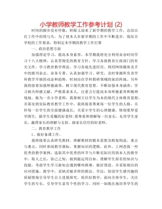小学教师教学工作参考计划 (2) 