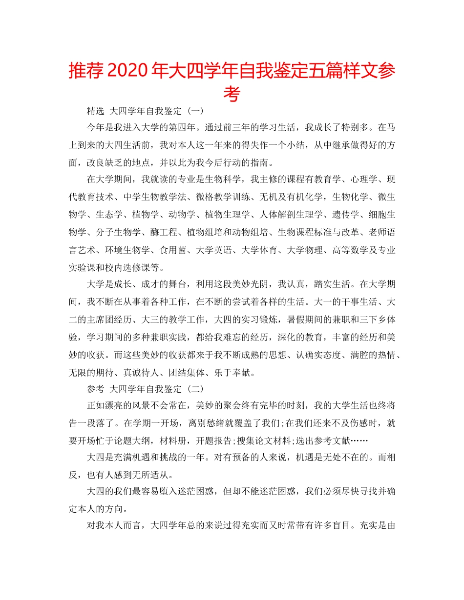 推荐2020年大四学年自我鉴定五篇样文参考 _第1页
