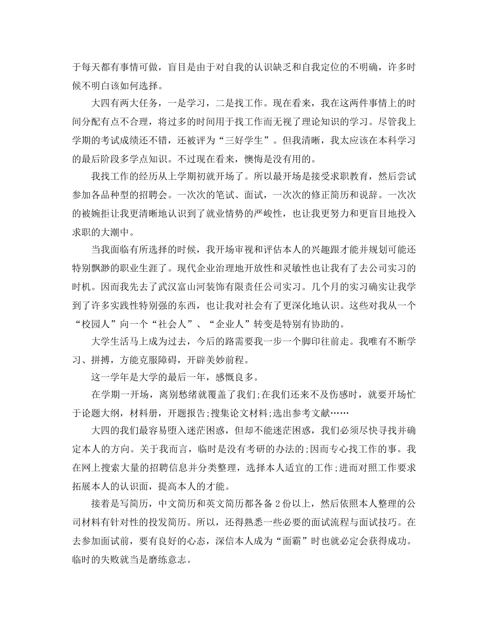 推荐2020年大四学年自我鉴定五篇样文参考 _第2页