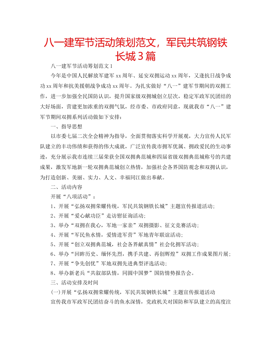 八一建军节活动策划范文，军民共筑钢铁长城3篇 _第1页