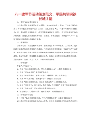 八一建军节活动策划范文，军民共筑钢铁长城3篇 