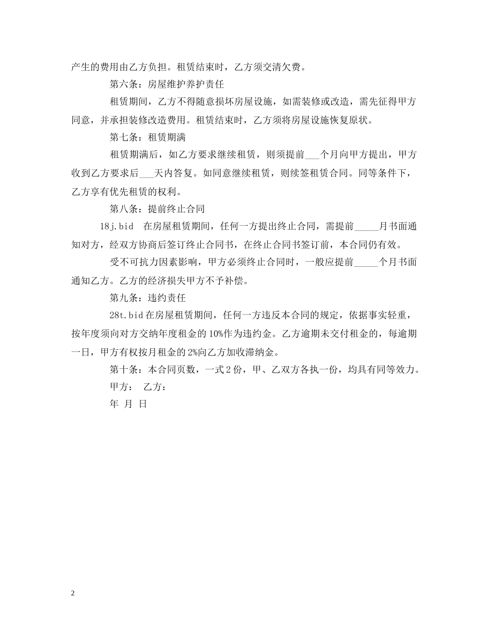 最新标准版房屋租赁合同范本 (2) _第2页