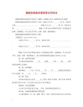 最新标准版房屋租赁合同范本 (2) 