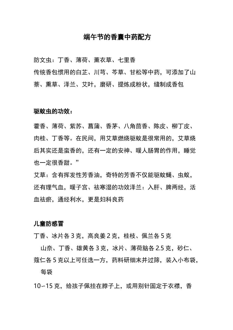 端午节的香囊中药配方_第1页