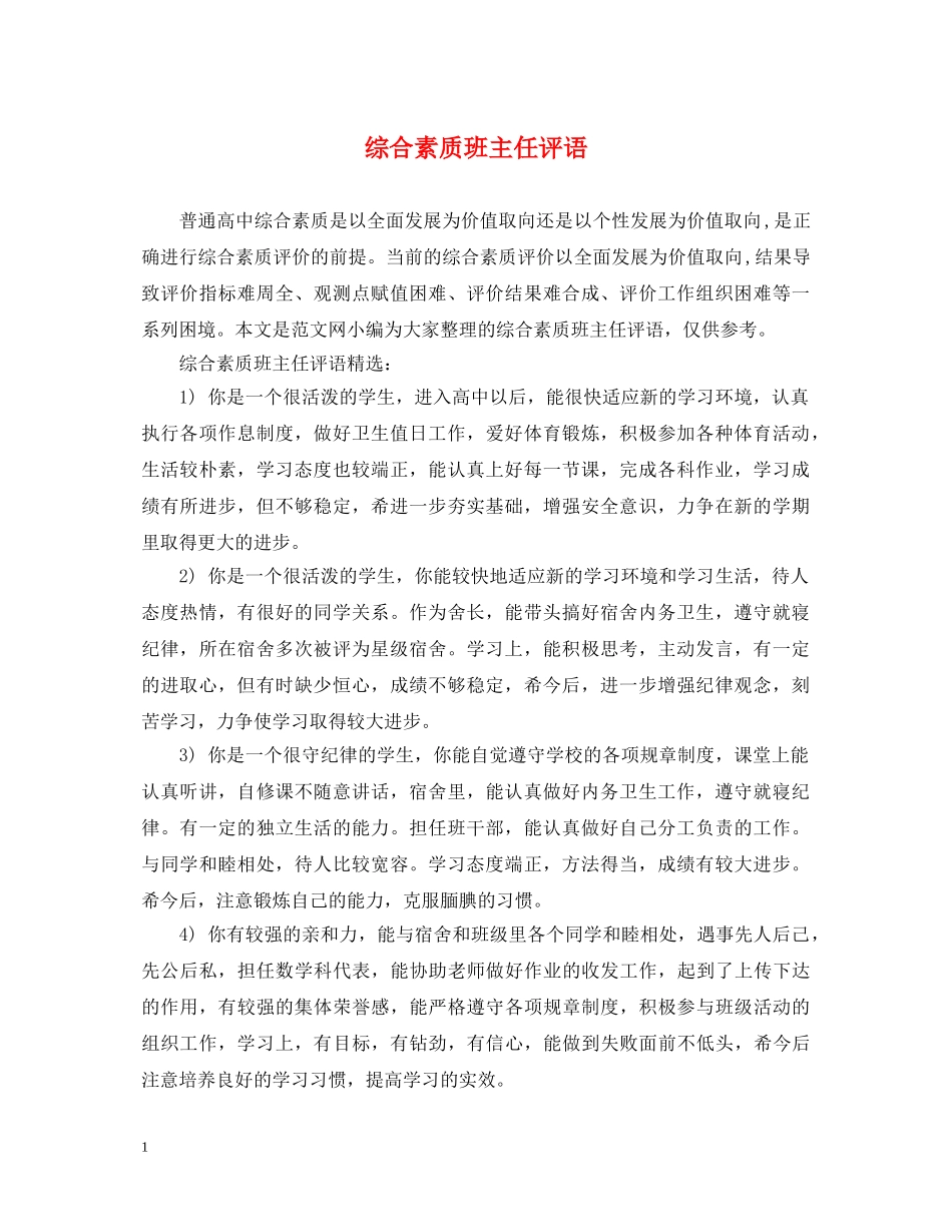 综合素质班主任评语 _第1页