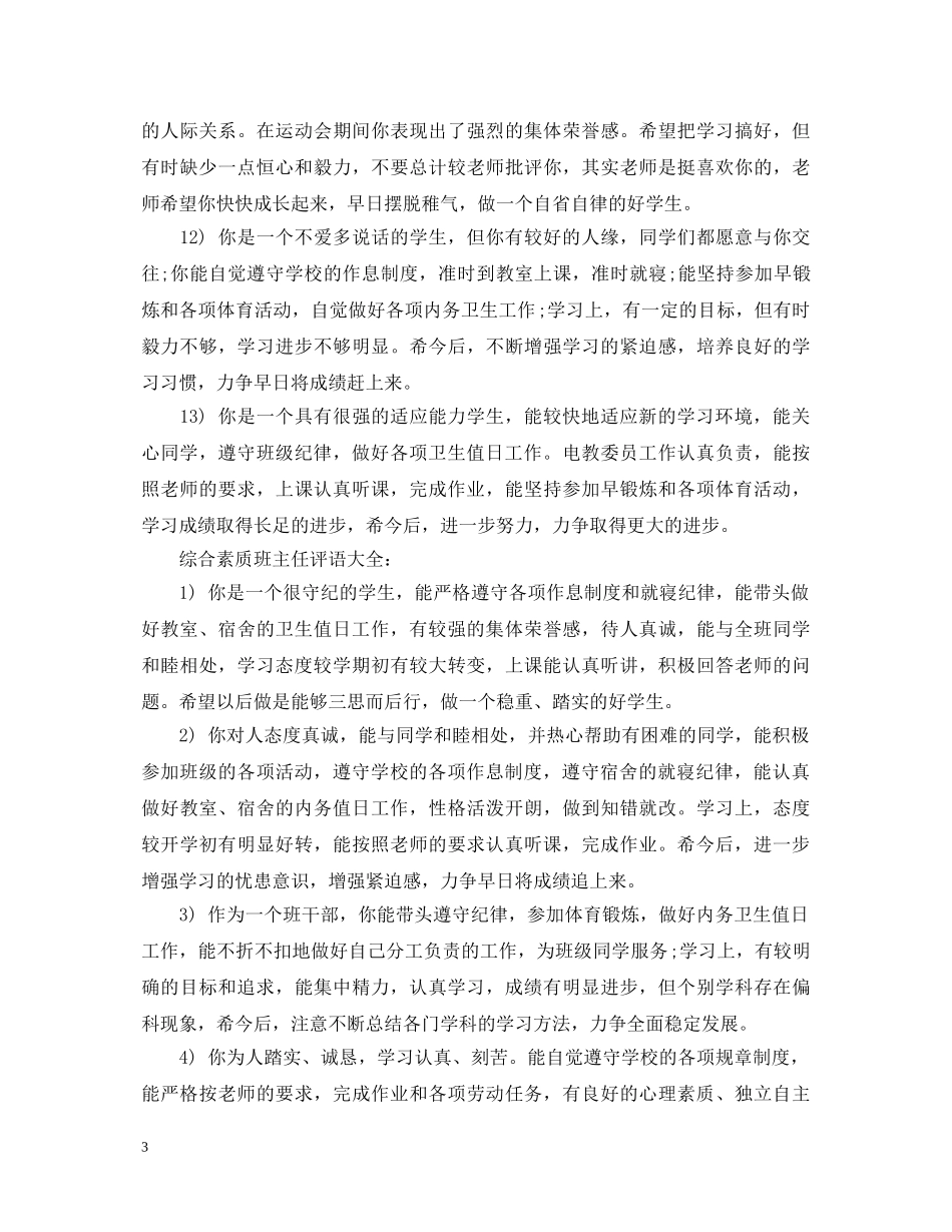 综合素质班主任评语 _第3页