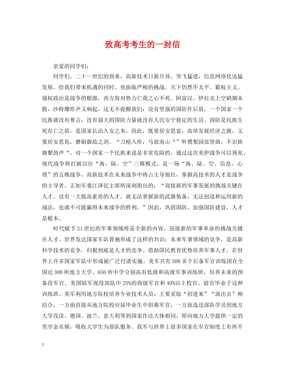 致高考考生的一封信 _第1页
