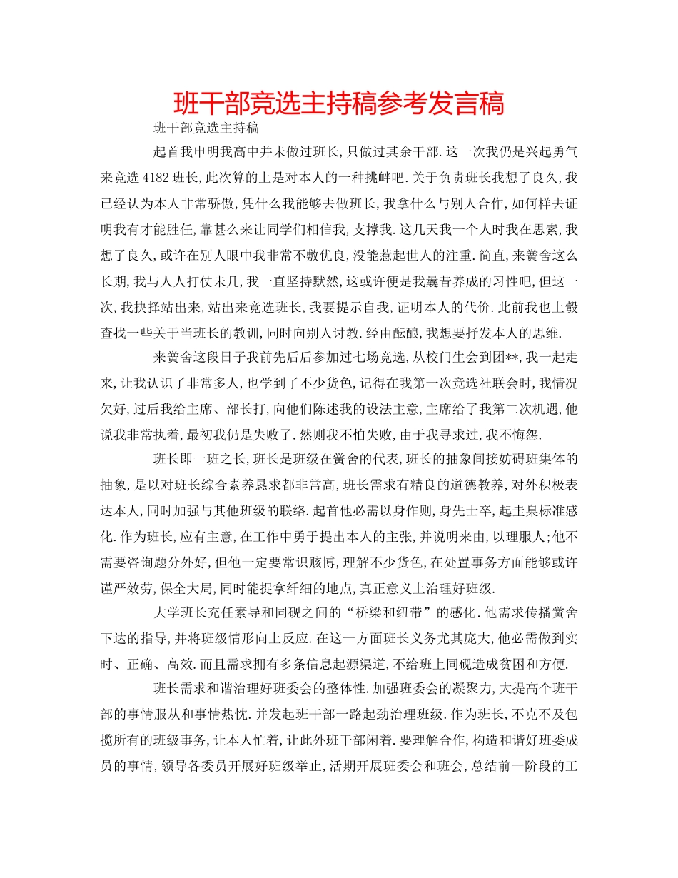 班干部竞选主持稿参考发言稿 _第1页