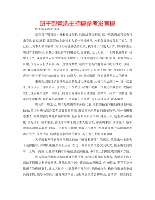 班干部竞选主持稿参考发言稿 
