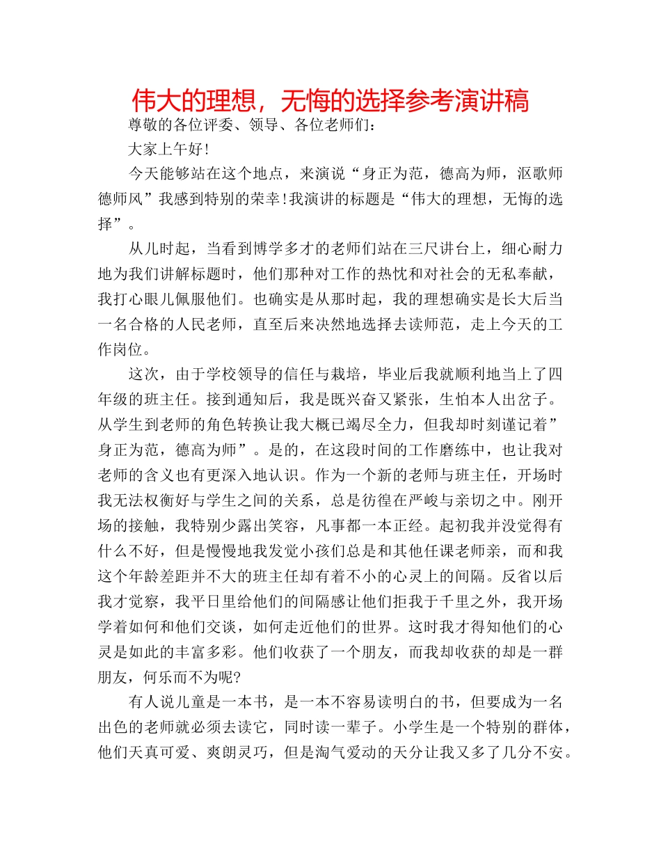 伟大的理想，无悔的选择参考演讲稿 _第1页