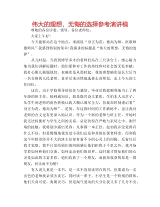 伟大的理想，无悔的选择参考演讲稿 