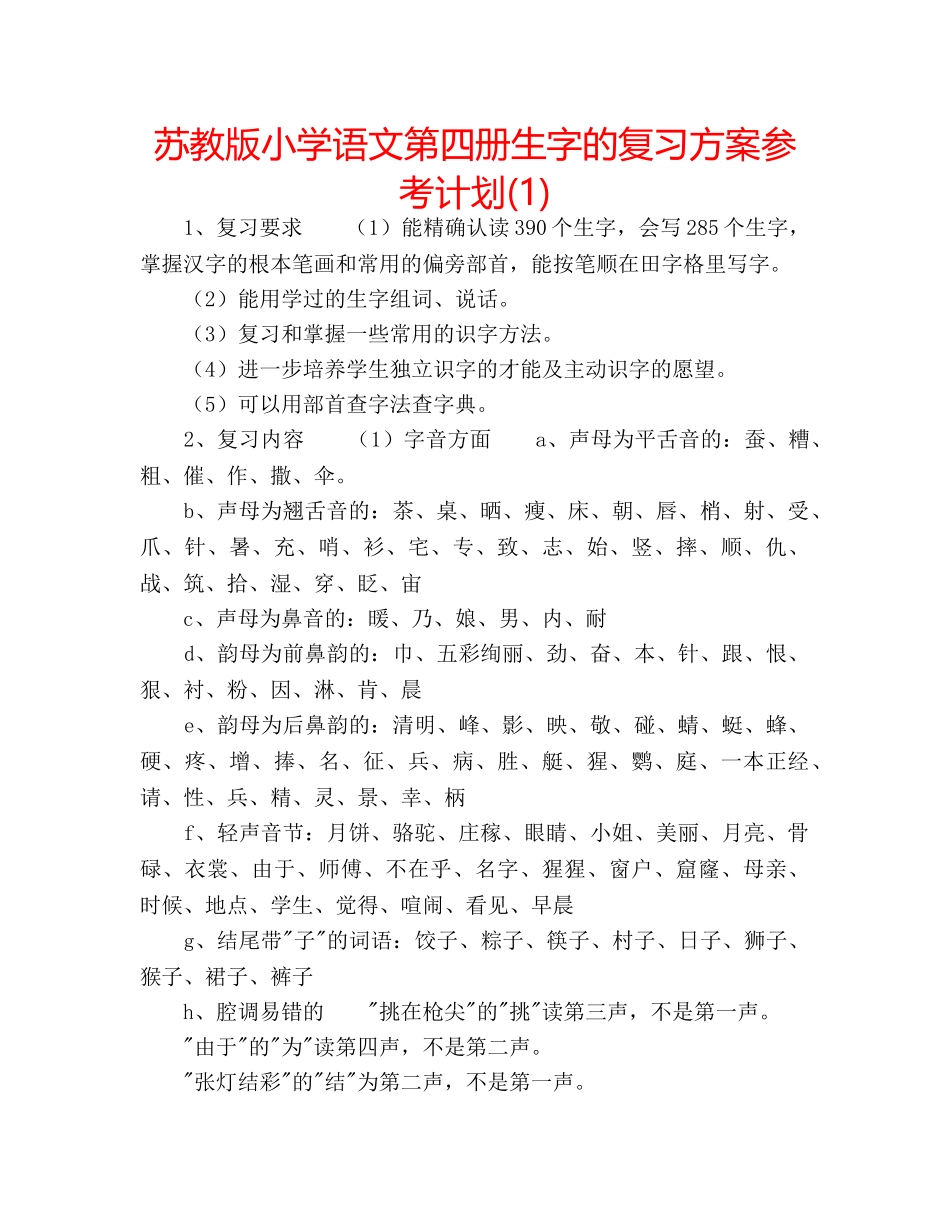 苏教版小学语文第四册生字的复习方案参考计划(1) _第1页